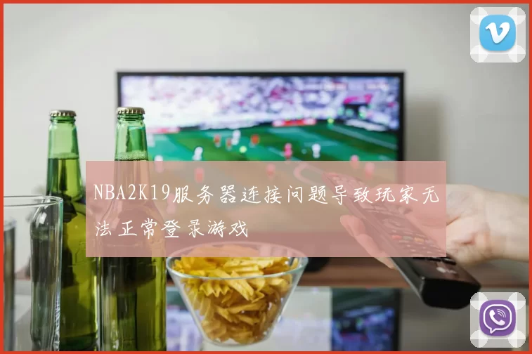 NBA2K19服务器连接问题导致玩家无法正常登录游戏