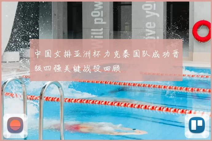 中国女排亚洲杯力克泰国队成功晋级四强关键战役回顾