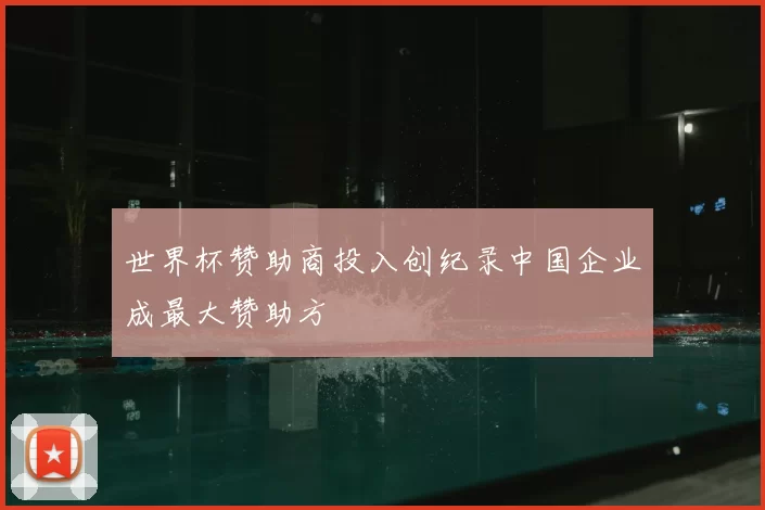 世界杯赞助商投入创纪录中国企业成最大赞助方