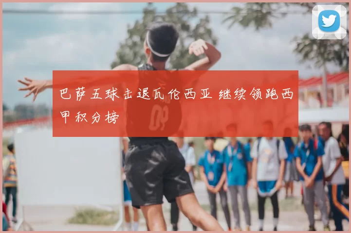 巴萨五球击退瓦伦西亚 继续领跑西甲积分榜