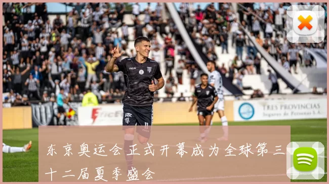 东京奥运会正式开幕成为全球第三十二届夏季盛会