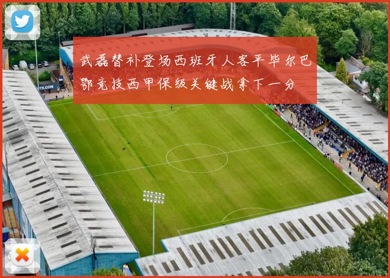 武磊替补登场西班牙人客平毕尔巴鄂竞技西甲保级关键战拿下一分