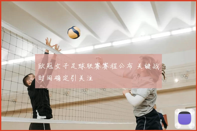 欧冠女子足球联赛赛程公布 关键战时间确定引关注