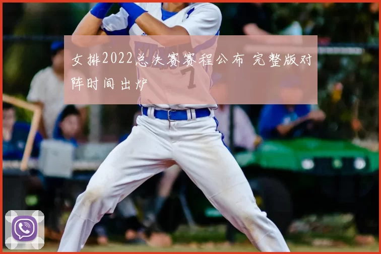 女排2022总决赛赛程公布 完整版对阵时间出炉