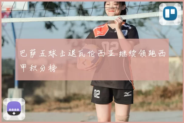巴萨五球击退瓦伦西亚 继续领跑西甲积分榜