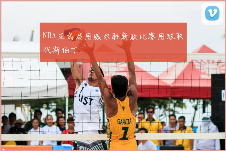 NBA正式启用威尔胜新款比赛用球取代斯伯丁