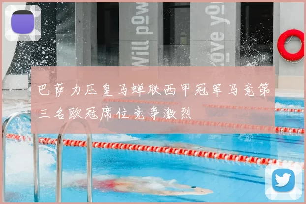 巴萨力压皇马蝉联西甲冠军马竞第三名欧冠席位竞争激烈