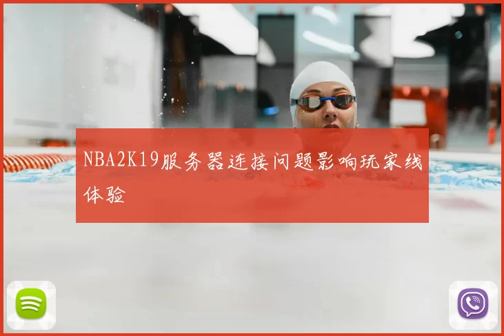 NBA2K19服务器连接问题影响玩家线体验