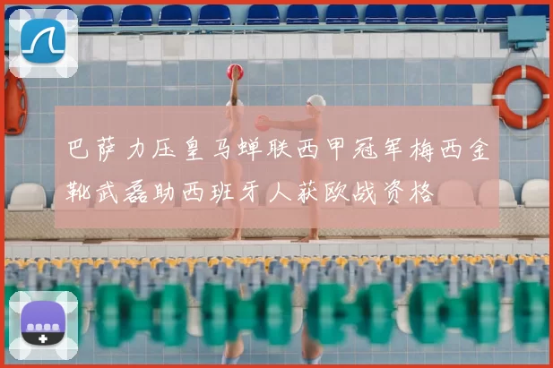 巴萨力压皇马蝉联西甲冠军梅西金靴武磊助西班牙人获欧战资格