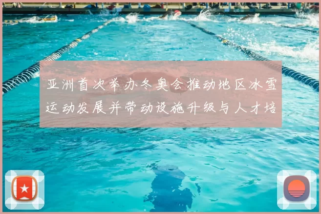 亚洲首次举办冬奥会推动地区冰雪运动发展并带动设施升级与人才培养