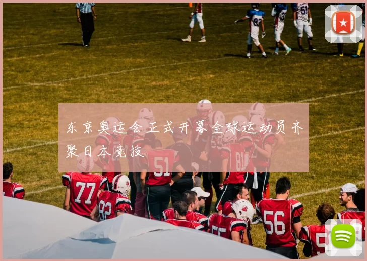 东京奥运会正式开幕全球运动员齐聚日本竞技