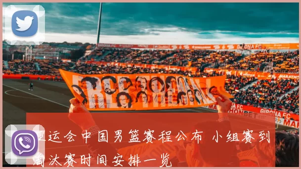 亚运会中国男篮赛程公布 小组赛到淘汰赛时间安排一览