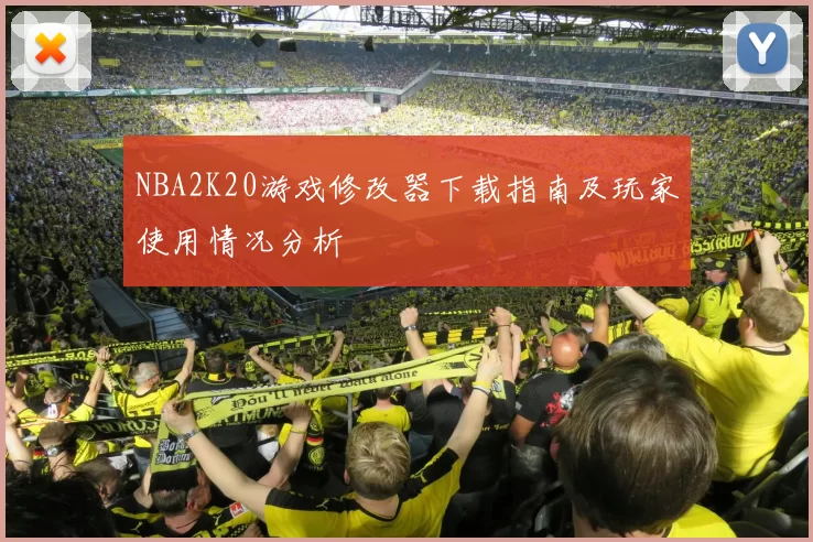 NBA2K20游戏修改器下载指南及玩家使用情况分析