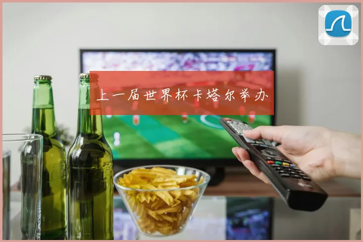 上一届世界杯卡塔尔举办