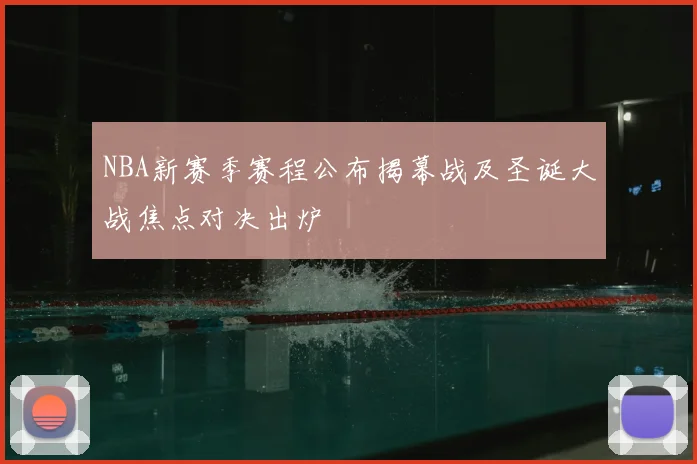 NBA新赛季赛程公布揭幕战及圣诞大战焦点对决出炉