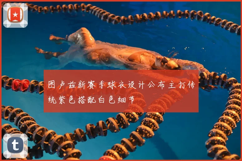 图卢兹新赛季球衣设计公布主打传统紫色搭配白色细节