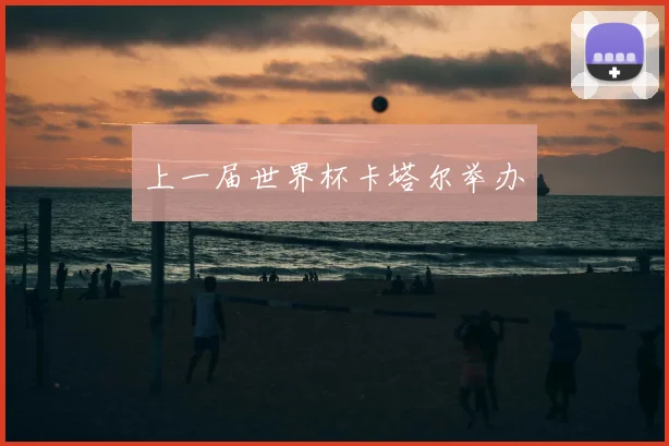 上一届世界杯卡塔尔举办
