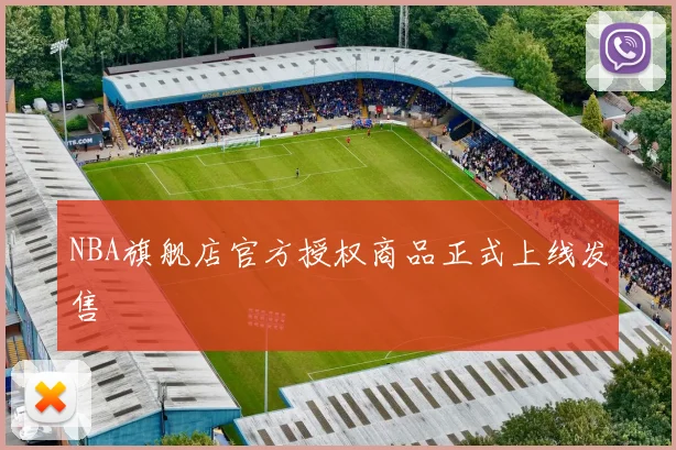 NBA旗舰店官方授权商品正式上线发售
