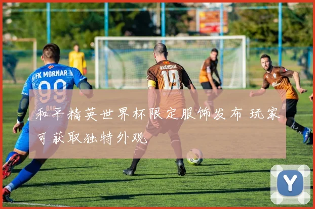 和平精英世界杯限定服饰发布 玩家可获取独特外观